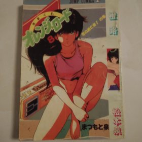 橙路⑧