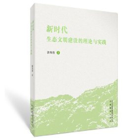 全新正版生态文明建设的理论与实践9787533698256