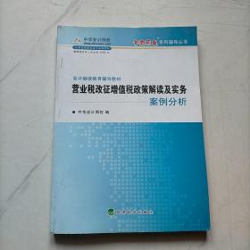 会计继续教育辅导教材：营业税改征增值税政策解读及实务案例分析