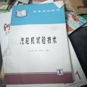 汽輪機(jī)試驗(yàn)技術(shù)