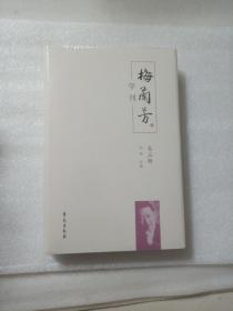 梅兰芳学刊（第五辑）