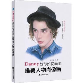 Danny教你如何画出唯美人物肖像画