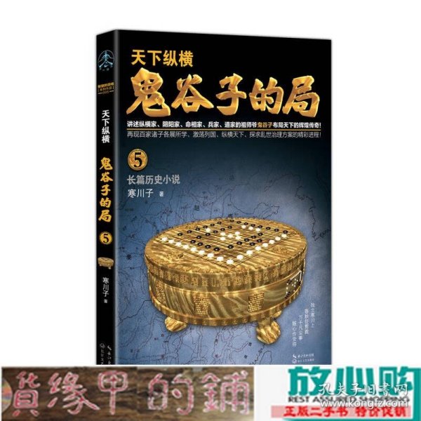 鬼谷子的局.卷五（“智慧的游戏”系列作品）