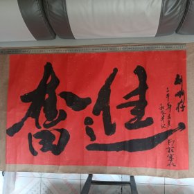 书法：奋进