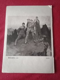 1984年美术家詹建俊创作的油画《狼牙山五壮士》（此为1984年老杂志的一张散页，画心17×15厘米；其背面为其他内容）