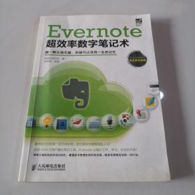 Evernote超效率数字笔记术