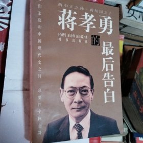 蒋孝勇的最后告白