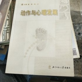 动作与心理发展