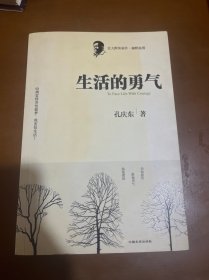 生活的勇气：北大醉侠最新力作（2006-2007年杂文随笔）