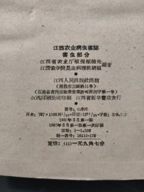 江西农业病虫害志 害虫部分 1960年一版一印