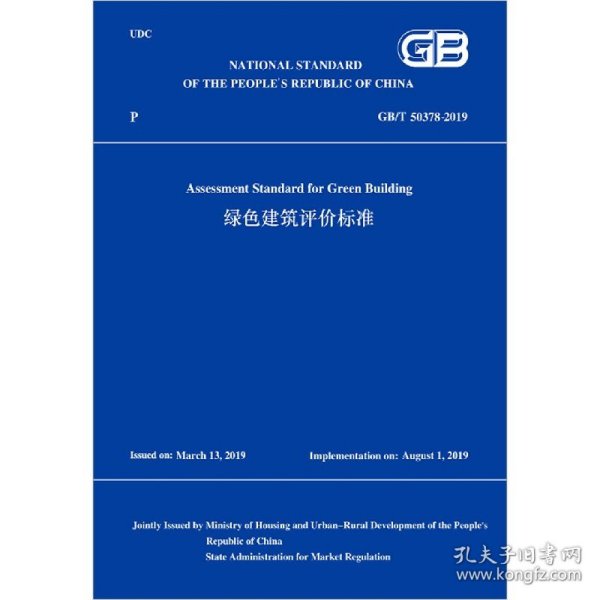 编者:住房和城乡建设部 绿色建筑评价标准(GB\T50378-2019)(英文版) 978715598 中国建筑工业 2019-01-01 图书/普通图书/工程技术