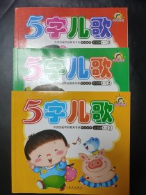 3本全 5字儿歌 1 2 3 内页无笔记