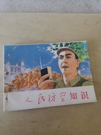 人民防空知识