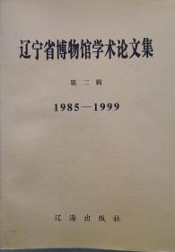 辽宁省博物馆学术论文集.第二辑:1985-1999