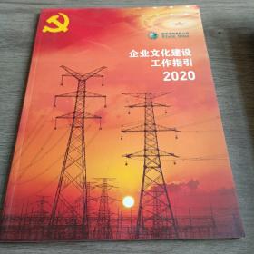 企业文化建设工作指引（2020）