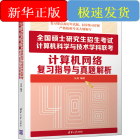 全國(guó)碩士研究生招生考試計(jì)算機(jī)科學(xué)與技術(shù)學(xué)科聯(lián)考計(jì)算機(jī)網(wǎng)絡(luò)復(fù)習(xí)指導(dǎo)與真題解析