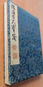 清代 书法册页，一册全，有虫蛀。尺寸见最后二图
