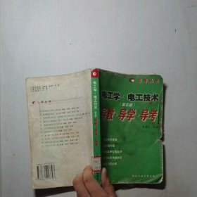 电工学 电工技术第5版导教 导学 导考