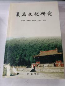 夏禹文化研究（有四川省历史学会赠 钤印）