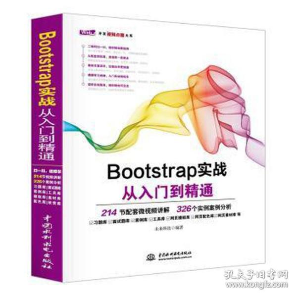 Bootstrap实战从入门到精通