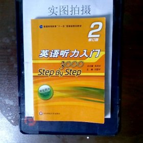 英语听力入门3000 修订版 学生用书2