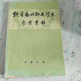 魏晋南北朝文学史  参考资料