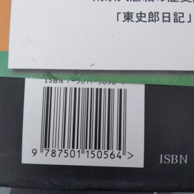 《东史郎日记》案图集:正义与邪恶交锋实录:中日文对照