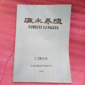 海水养殖1994年1.2期