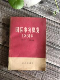 国际事务概览 1961年 上册