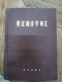 英汉海洋学词汇（精装）