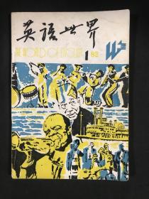 英语世界 1982/1