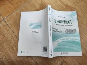 走向新优质 : “新优质学校推进”项目指导手册