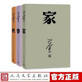 正版 激流三部曲 家春秋（全套共3册） 巴金 著 9787020117918