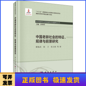 中国老龄社会的特征、规律与前景研究