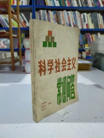 科学社会主义常识问答