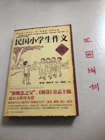 【正版现货，一版一印】民国小学生作文.第1辑（图文版）《民国小学生作文》一集荟萃了民国时期出版的大量优秀小学生作文， 有上海三民图书公司印行的《初级模范作文》、上海春明书店印行的《高级模范作文》、上海春江书局印行《新编小学模范作文》、南光书店印行《学生作文精华》、上海国光图书公司印行的《小学生作文精华》、北京书店刊行的《小学模范作文》。精选336篇优秀小学生作文，并配有精美木刻、石印插图近108幅