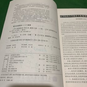 小学生健康教育第二版第2版郑日昌戴艳高等教育出版社9787040316896【扉页有字迹】