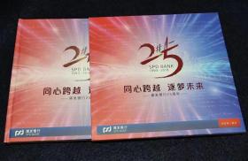 同心跨越 逐梦未来 浦发银行25周年