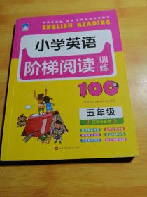 小学英语阶梯阅读训练100篇（五年级）