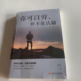 你可以穷，但不能认输