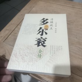 清摄政王：多尔衮全传