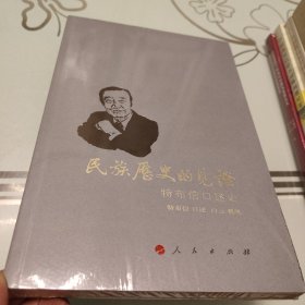 民族历史的见证:特布信口述史