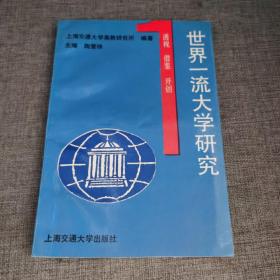 世界一流大学研究:透视、借鉴、开创