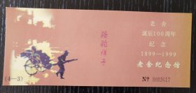【门票】老舍纪念馆：老舍诞辰100周年纪念