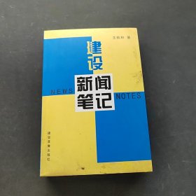 建設(shè)新聞筆記