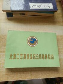 北京工艺美术品总公司销售指南（374页）