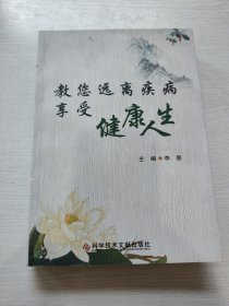 教你远离疾病享受健康人生 作者签赠一著名报人夫妇