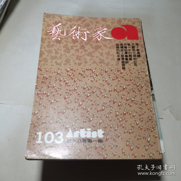 艺术家1983年12月总第103号程十发专辑