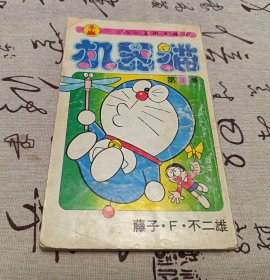 机器猫18卷