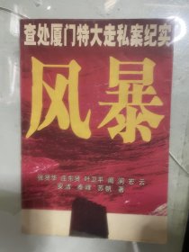 风暴《小32开平装》